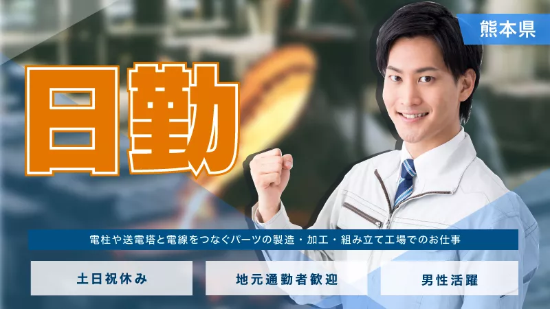 【2025年4月募集★】製造業で人気の日勤・全国の電力会社へ安定需要で生産拡大中★残業でしっかり稼げる★電気送電機材の加工・組立のお仕事