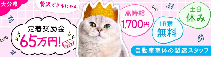 【高時給1,700円×年間総額137万円相当の入社特典！】月収40万円以上可能！さらに綺麗な1LDK寮に無料で住める◎20～30代男性活躍中！＜大分県中津市＞
