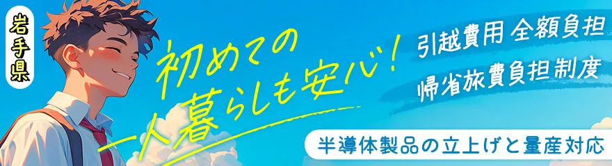 【東北県内から大募集！】知識/経験ゼロから目指せるエンジニア！ 北上市　高収入　正社員　未経験