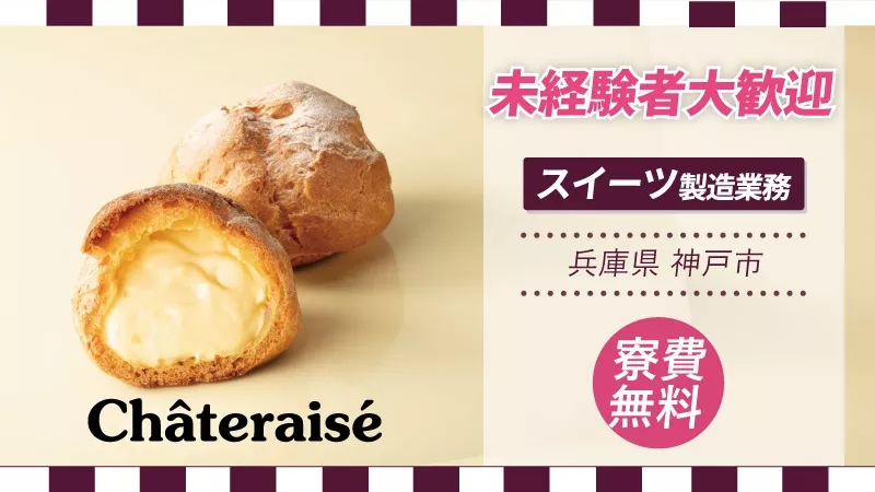 大人気エリア神戸市でのお仕事！/超有名企業のお菓子を作るお仕事！