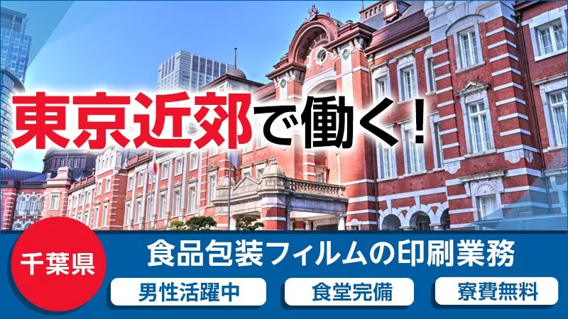 【お菓子・おにぎり等の食品包装フィルムの印刷業務】家賃5万補助！東京近郊＜千葉県船橋市＞