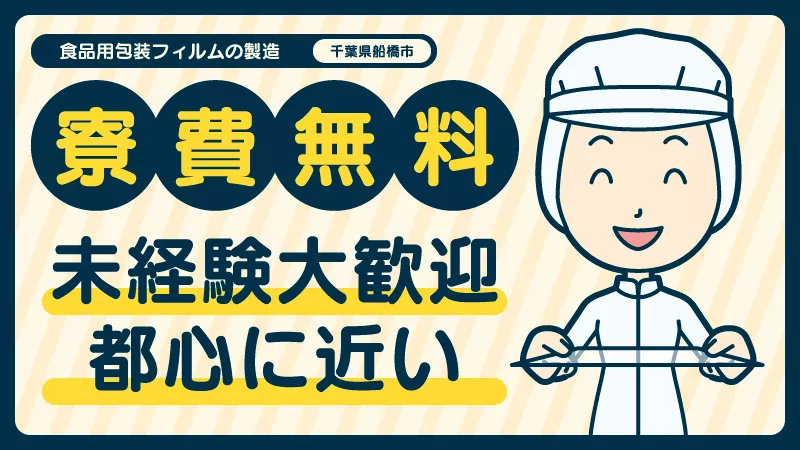 【お菓子・おにぎり等のフィルムの製造】家賃5万補助！東京近郊＜千葉県船橋市＞生活環境◎