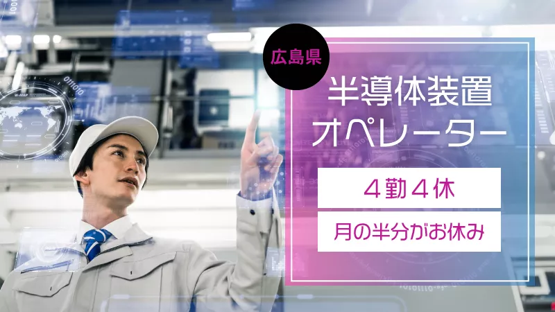 【広島県東広島市】未経験者大歓迎♪6割パソコン業務の半導体機械オペレーターおよび製品検査作業 #寮費半額補助 ＃無料送迎あり ＃休日たくさん ＃プライベート充実