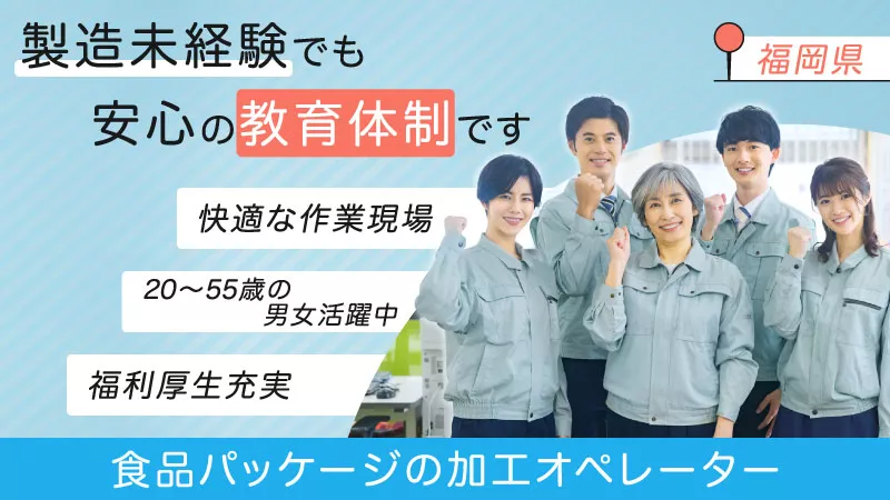食品パッケージの加工オペレーター、男性活躍中の工場【福岡県古賀市】