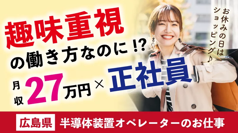 最先端の工場で最新の知識を身に付ける！年間休日180日以上・寮費半額補助・無料送迎バス 【広島県東広島市】