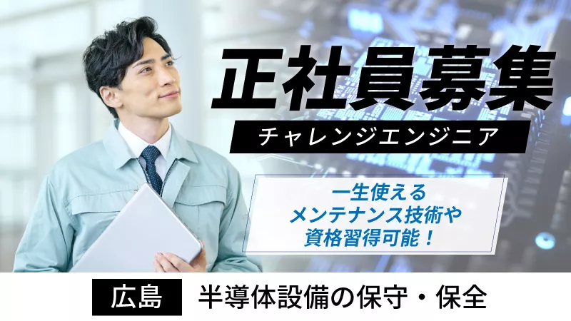 《正社員募集》半導体装置のパネル操作／メンテナンス 《広島県東広島市》