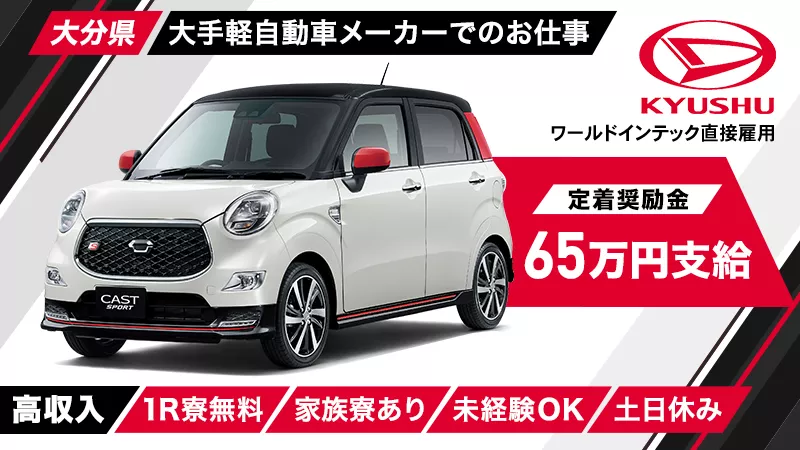 自動車のフレームやドアの製造・機械操作／日払い可／寮費無料