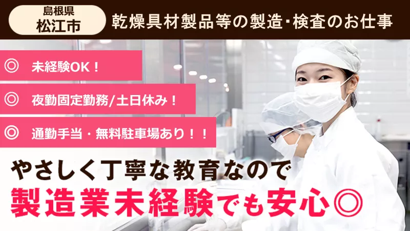 【日中用事がある方必見です♪夜勤固定】食品用乾燥具材などの製造・検査・梱包等のお仕事《松江市》