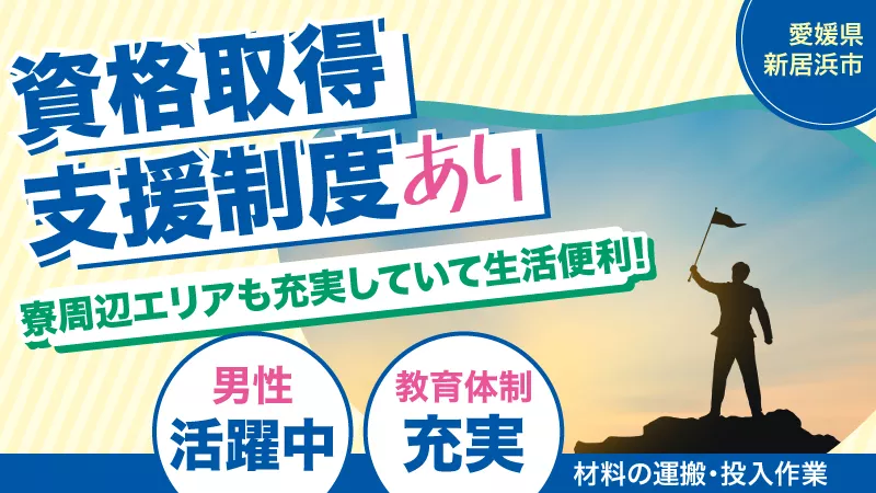 ◆期間限定：月給25万円!!【製造オペレーター】材料の運搬・投入作業/寮費無料＜愛媛県新居浜市＞