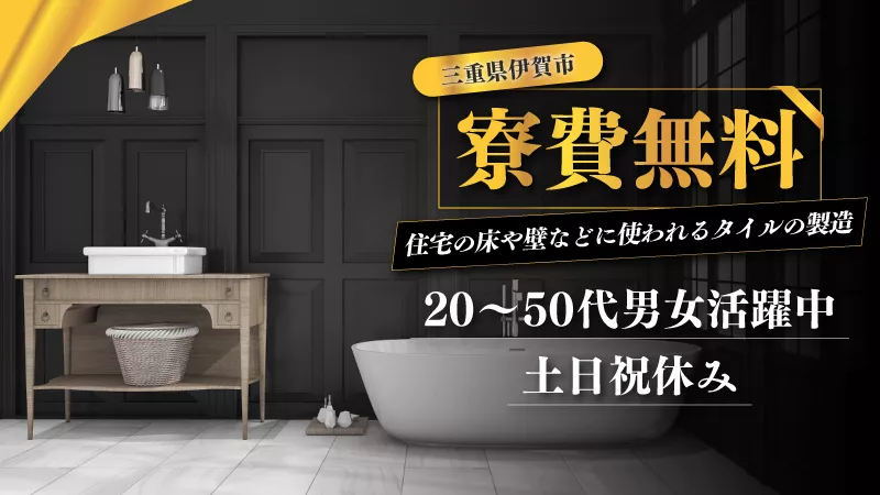 【寮費無料！】嬉しい土日祝休み＊20～50代の幅広い年代活躍＊タイル製造のお仕事≪三重県伊賀市≫