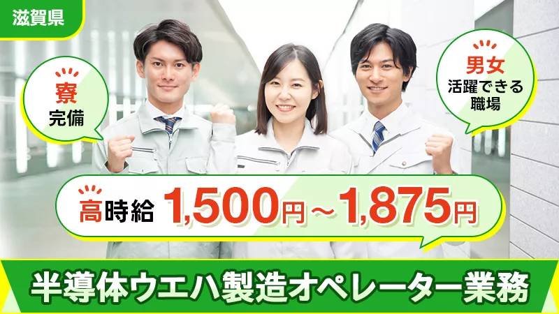 【急募求人！契約社員募集！高時給1,500円・半導体ウエハ製造オペレーター業務】勤務地：滋賀県野洲市　入寮可：寮完備