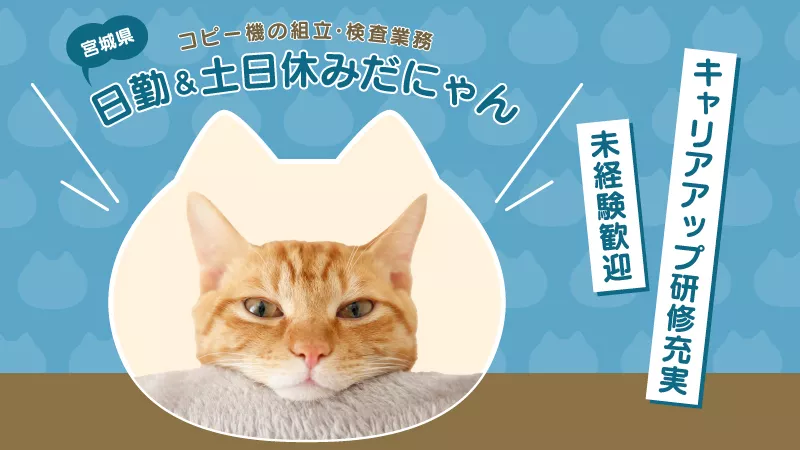 宮城県柴田町/コピー機の組立・検査業務/日勤＆土日祝休み/学歴不問/未経験者大歓迎