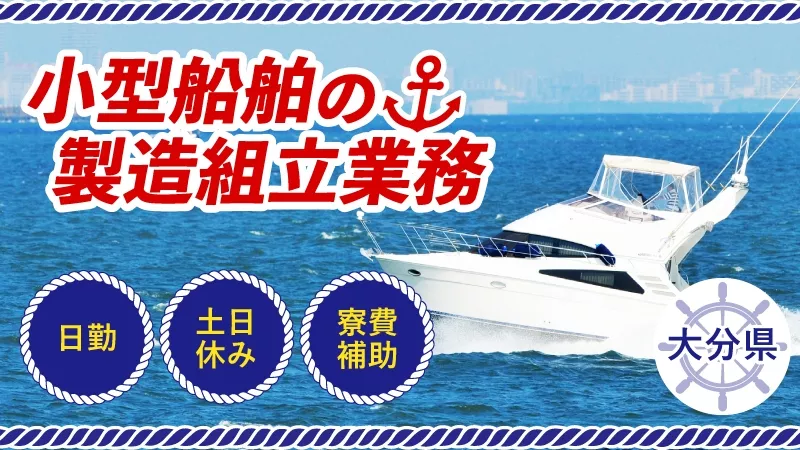 ★コツコツ作業★製造契約社員募集★大分県国東市！！日勤★　モノづくり♪デッカイ船をつくりましょう　