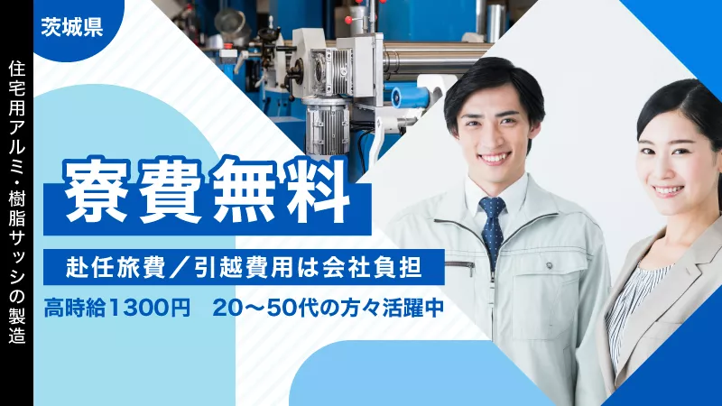 ❖【茨城県/寮費無料】【未経験大歓迎】大手住宅資材製造メーカーでサッシを製造するお仕事です