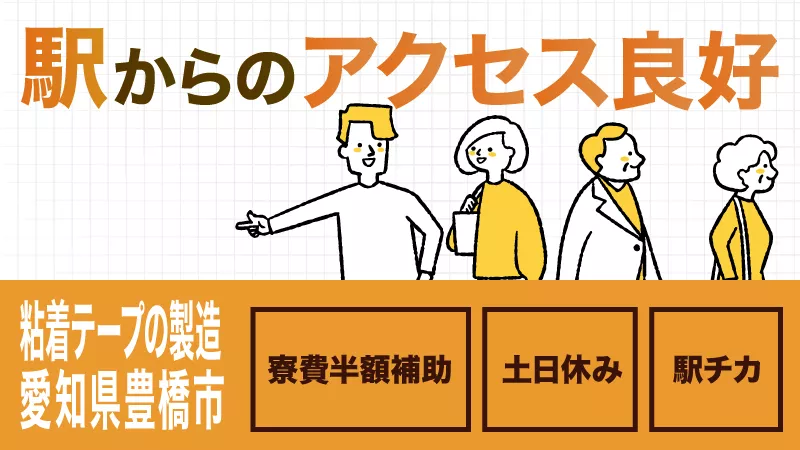 【愛知県豊橋市】急募！粘着テープの製造業務／月収例28万円／土日休み／配属前に研修があるので未経験者も安心◎