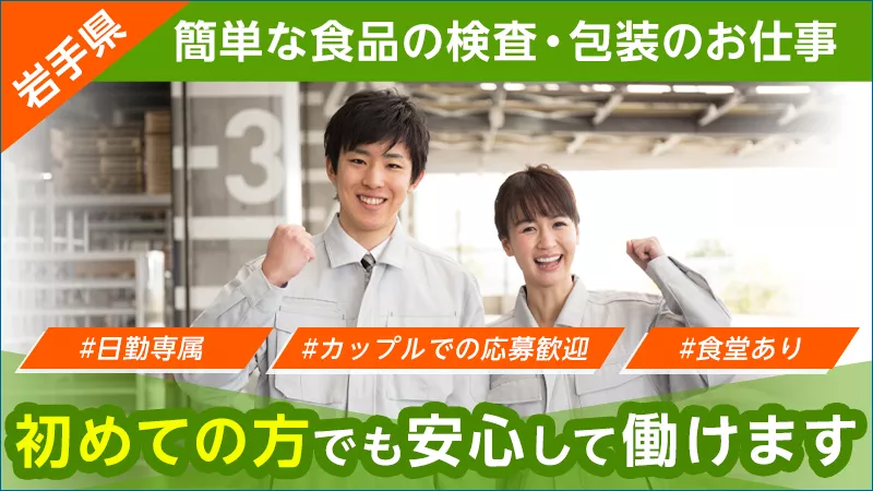 初めての方でも安心して働けます！時短勤務も相談可能！/食品の簡単な検査・包装作業