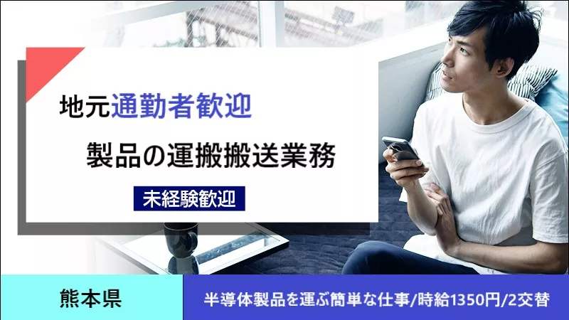 ★合志市　正社員募集　地元通勤大歓迎♪　半導体製品のOPや搬送業務　【ライフワークバランス・月の半分がお休み・固定給で安心】