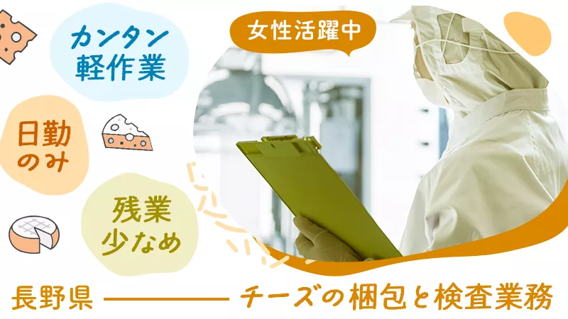 ＼残業少なめ！／【日勤専属！ チーズ工場の検査＆梱包業務】20～40代の女性活躍中/土日休み/地元通勤者歓迎＜長野県佐久市＞