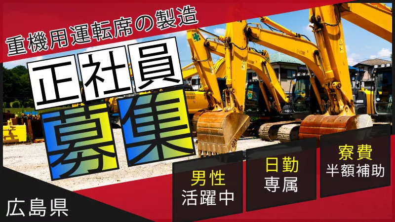 正社員・重機用運転席製造★土日休み・月給22万＆寮費半額補助あり