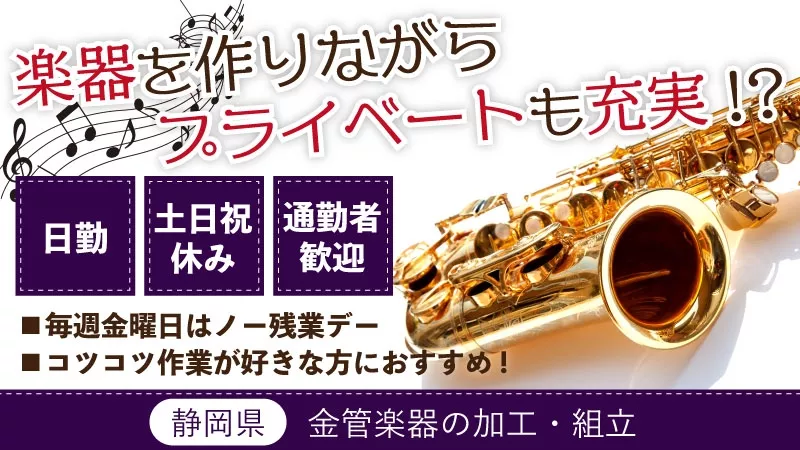 【日勤専属×土日祝休み】大手楽器メーカーで金管楽器の加工・組立／未経験活躍中◎／アクセス良好！通勤者歓迎！＜静岡県磐田市＞