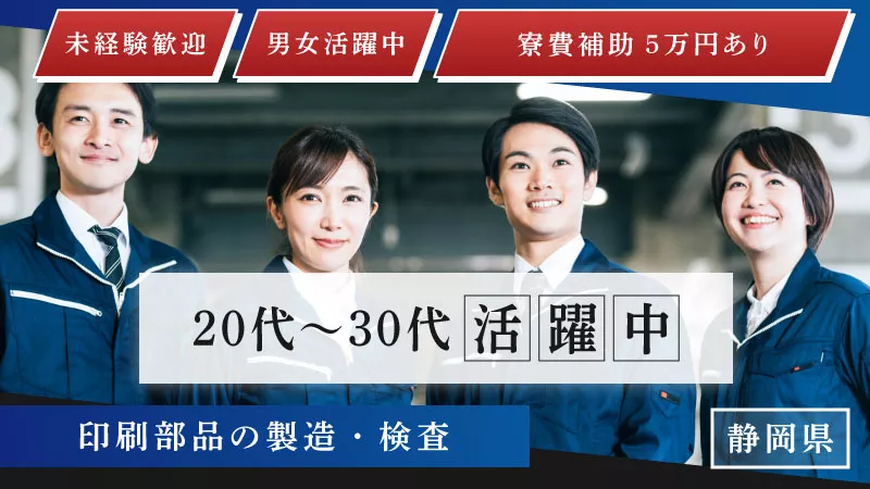 【大手メーカーで印刷部品の製造・検査のお仕事】未経験歓迎！研修制度あり／寮費補助あり＜静岡県榛原郡＞