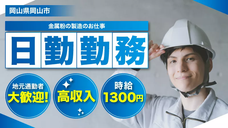 残業ほぼ無し！日勤専属！金属粉製造に関わる検査、簡単な運搬業務