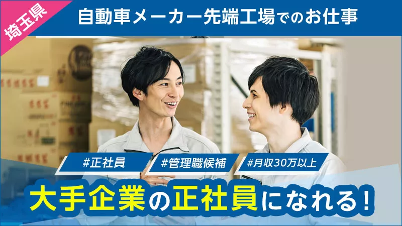 車の製造・マシンオペレーター／月給制／月収29万円以上可能／土日休み