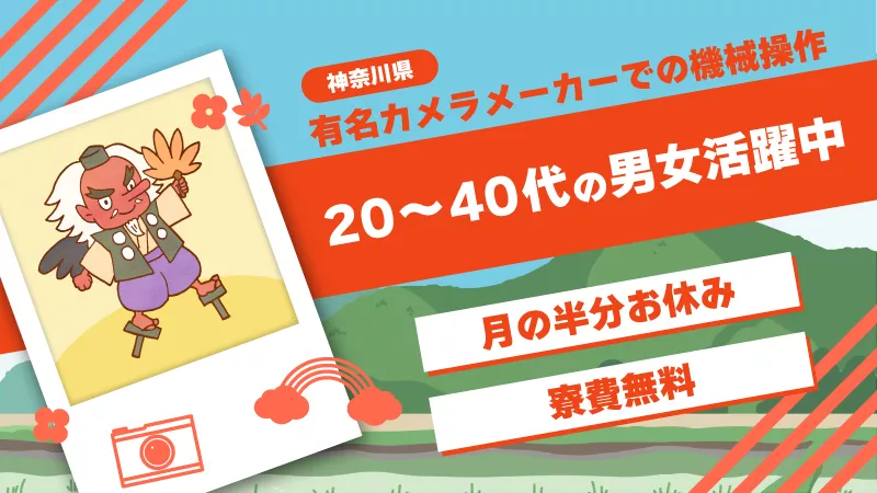 【月収30万円以上可能！】大手カメラメーカーでの機械操作や検査業務／寮費無料／毎週3連休／神奈川県小田原市近郊