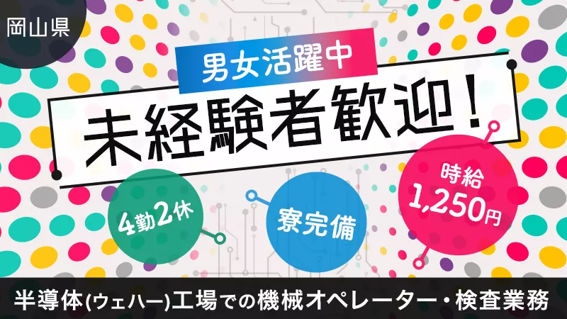 【岡山県笠岡市】半導体製品の検査や運搬業務(安定収入)