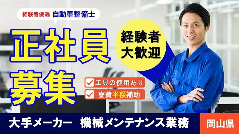 津山市大手電子メーカーでの保全・メンテナンス業務！経験者大歓迎！！