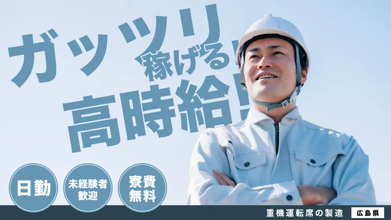 建設機械の運転席製造工場・日勤・土日休み＆大型連休・寮費無料・高時給1500円！！