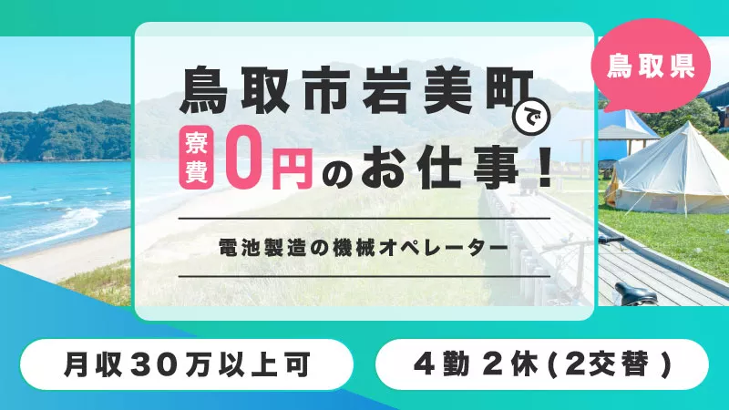 【20～40代男性急募！！】 電池製造の機械オペレーター業務/高収入×寮費無料♪ ＃鳥取県 ＃機械オペレーター ＃大手企業 ＃高収入 ＃20～40代男性 ＃電池製造 ＃寮費無料