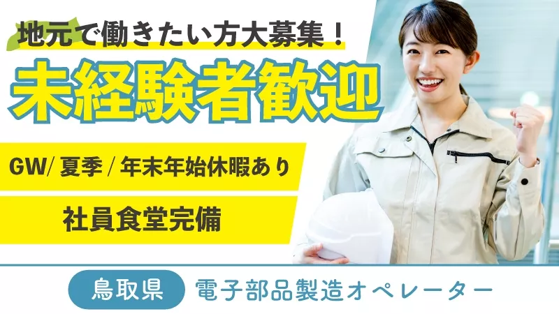 時給1080円！！【未経験者大歓迎！】10代～50代の幅広い世代が活躍中！残業・休出もバリバリあり。　製造オペレーター