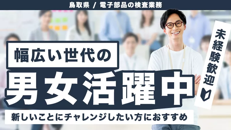 【未経験者大歓迎！】10代～40代の幅広い世代の男女活躍中！残業・休出もバリバリあり。電子部品の検査業務