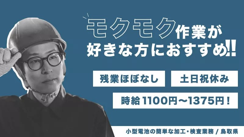 時給1100円～1375円！！高時給！！　土日祝休み！！　《リチウム電池の加工業務》準夜勤専属/小型電池の簡単な加工・検査業務【鳥取市】