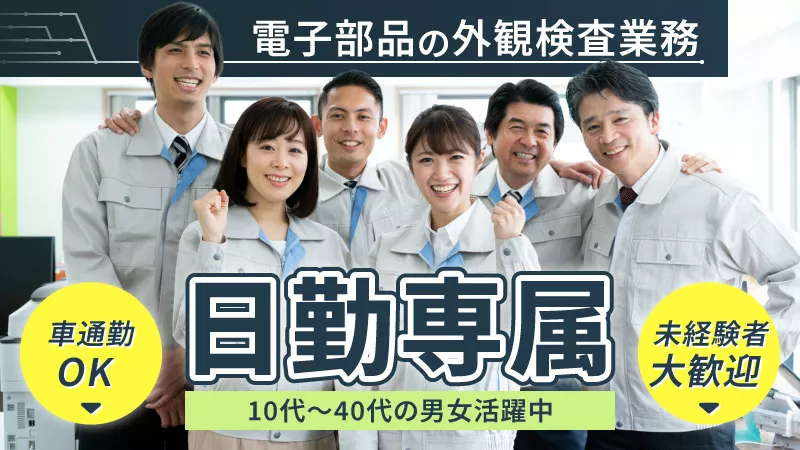 【人気案件の為、短期間でなくなります！！お早めに！！】10代～40代の男女活躍中！残業・休出もバリバリあり。　電子部品の外観検査業務！！未経験者大歓迎！