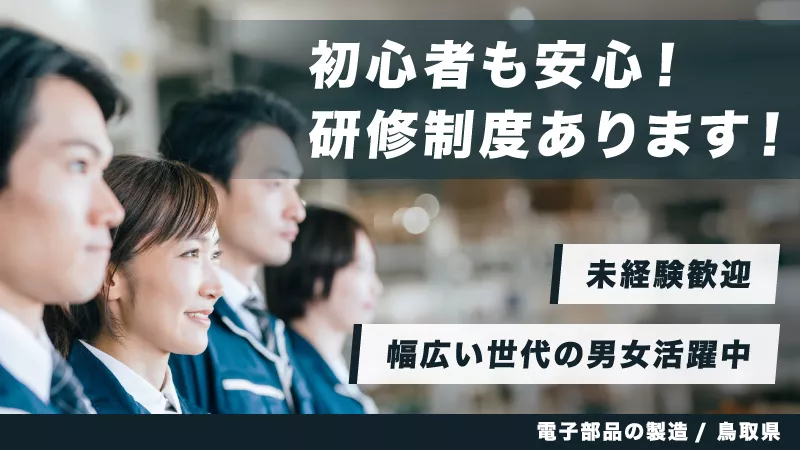 【人気職場の案件】10代～40代の男女活躍中！残業・休出もバリバリあり。簡単な機械操作！電子部品製造のお仕事！未経験者大歓迎！