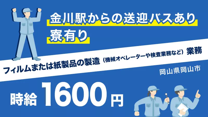 高時給1,600円！4勤4休シフト/フィルム製品の機械にセット、外観検査業務