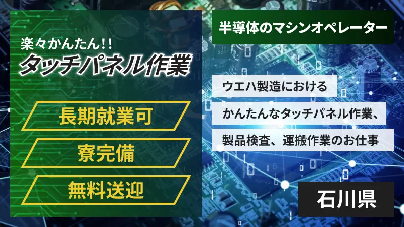 4月中旬以降随時入社対応！半導体部品の製造マシンオペレーター・タッチパネル操作／寮費半額／日払い可