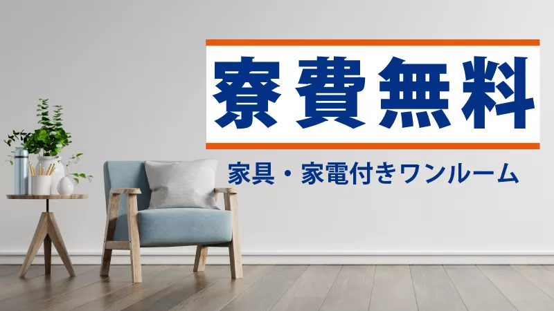 モーター部品の製造マシンオペレーター／日払い可／寮費無料／経験不問