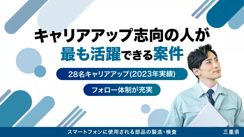 ≪安定性・将来性重視の方はこちら！≫キャリアアップ実績多数！正社員案件・未経験歓迎・無期雇用・寮費補助・無料送迎・年間休日120以上