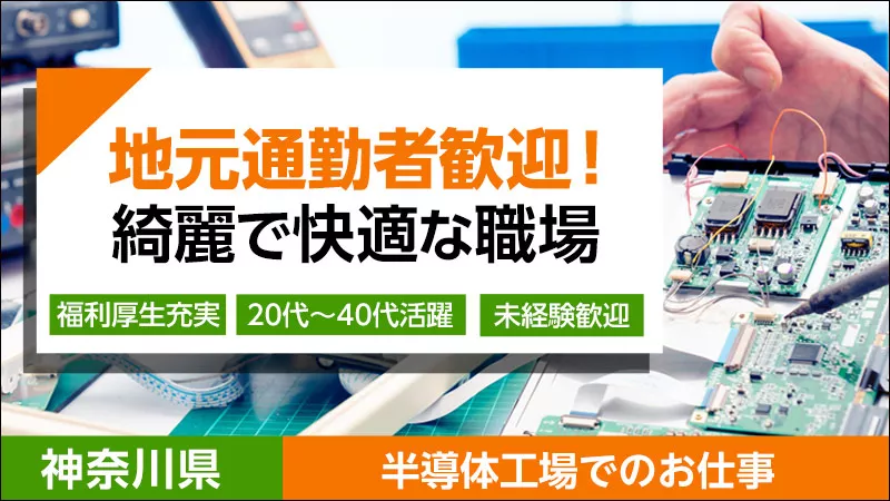 【基板の製造業務】神奈川県秦野市/地元通勤者歓迎/綺麗で快適な職場