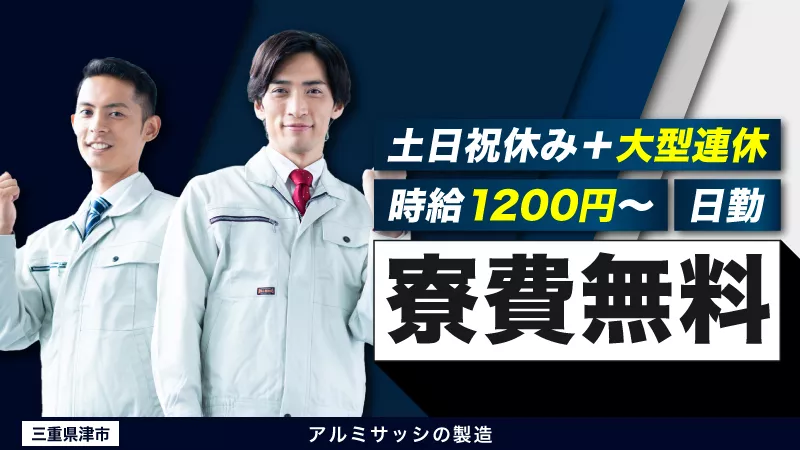 【安定した生活からはじめる】窓枠のサッシ製造業務/日勤専属/寮費無料/土日祝休み