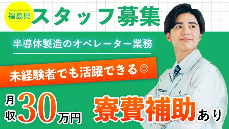 福島県西郷村/大手半導体材料メーカーでのオペレーター業務/高時給/未経験者大歓迎/寮費補助あり