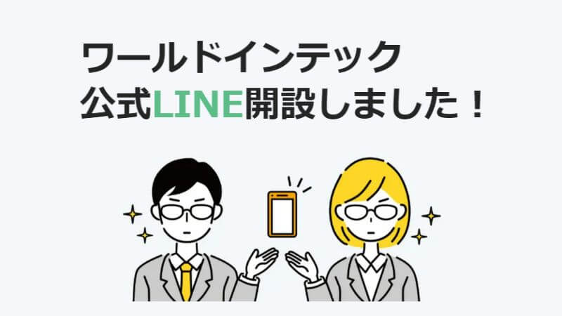 LINE公式アカウントのご案内