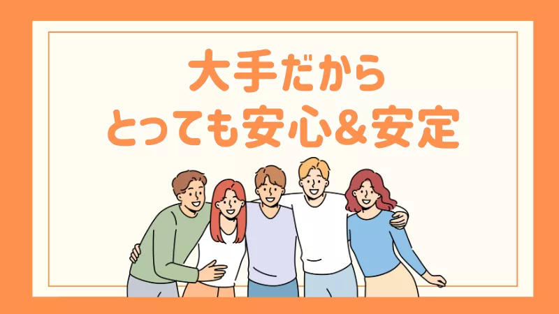 大手だから安心・安定