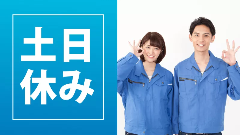 半導体工場での製造業務／重量物なし／日払い可