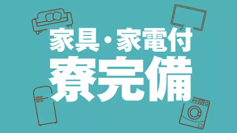 社員寮のご紹介