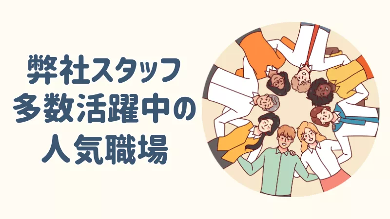 働きやすいと好評の職場です