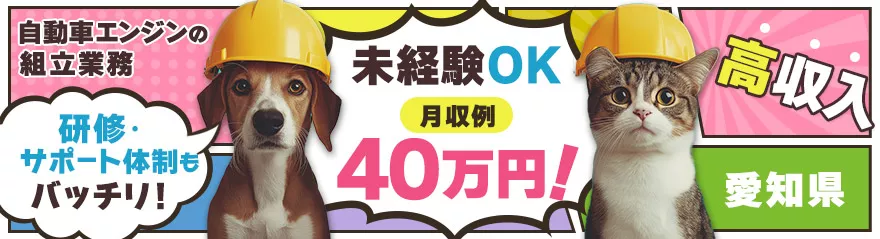 自動車用エンジンの加工作業／月収40万円可／日払い可／寮費無料